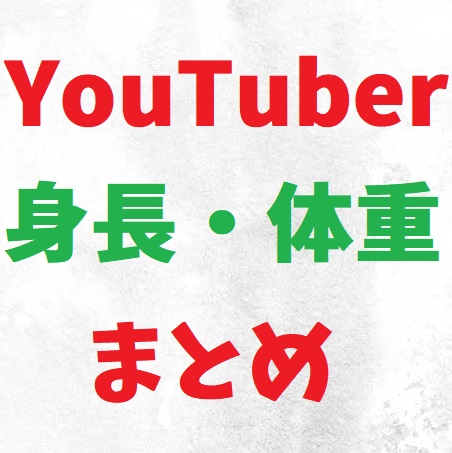 Youtuberの身長 体重まとめ 100人以上 一覧 Youtube攻略サイト